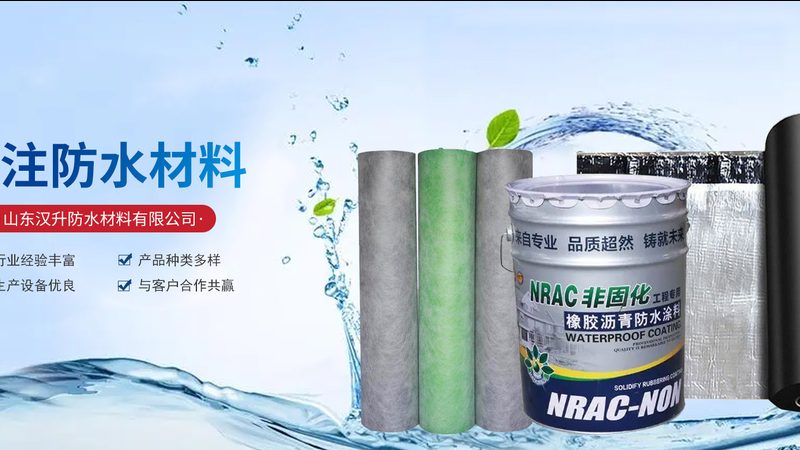 屋面防水材料：如何选择适合的厂家直销加盟方案**